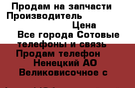 Продам на запчасти › Производитель ­ Samsung Galaxy Grand Prime › Цена ­ 4 000 - Все города Сотовые телефоны и связь » Продам телефон   . Ненецкий АО,Великовисочное с.